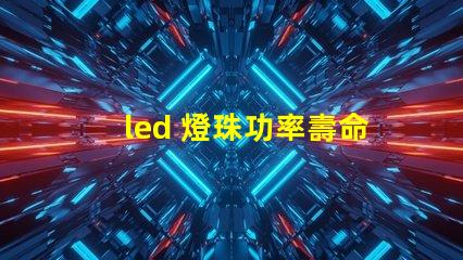 led 燈珠功率壽命